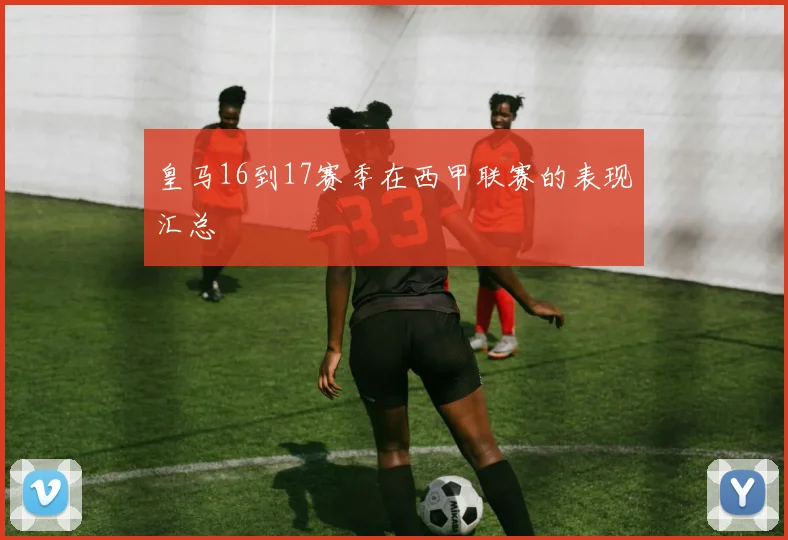 皇马16到17赛季在西甲联赛的表现汇总