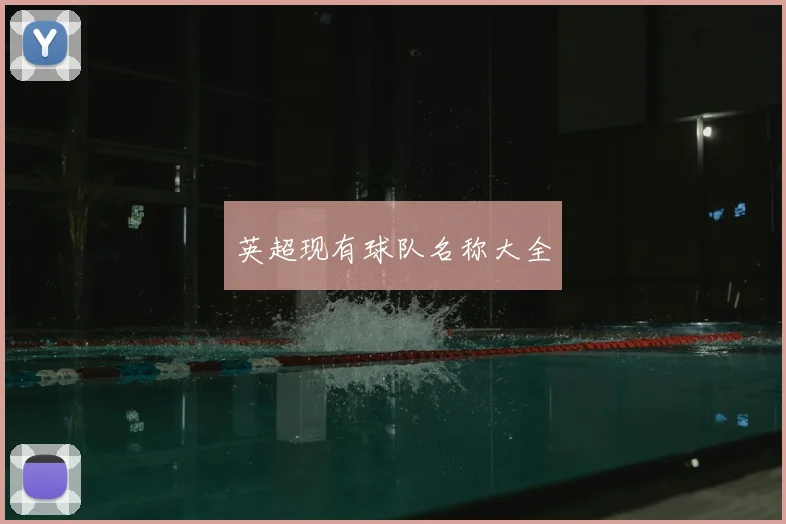 英超现有球队名称大全
