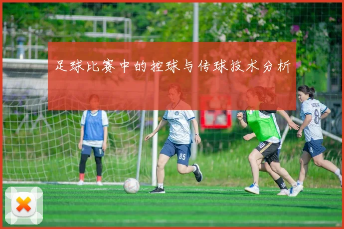 足球比赛中的控球与传球技术分析
