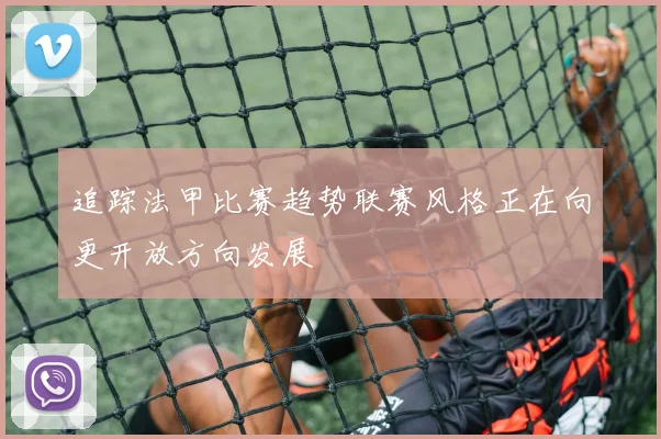 追踪法甲比赛趋势联赛风格正在向更开放方向发展