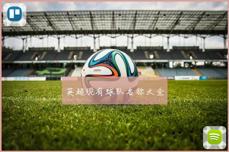 英超现有球队名称大全