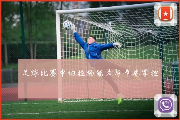 足球比赛中的控场能力与节奏掌控