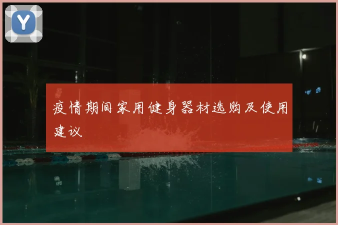 疫情期间家用健身器材选购及使用建议