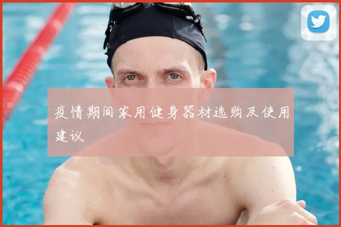 疫情期间家用健身器材选购及使用建议