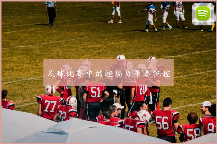 足球比赛中的控场与节奏把控