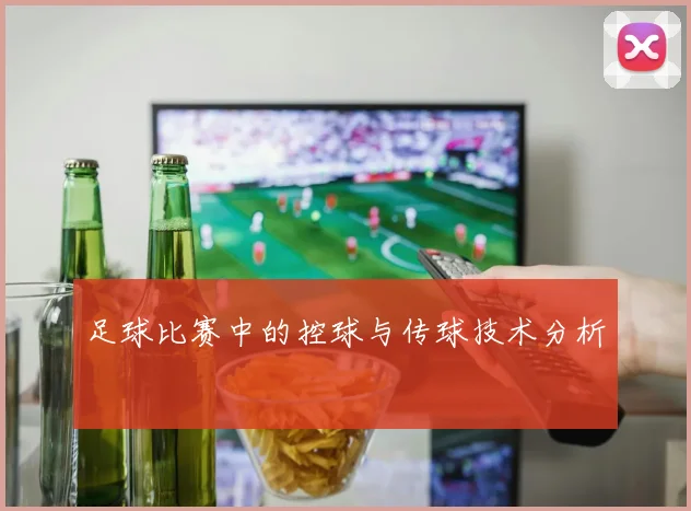 足球比赛中的控球与传球技术分析