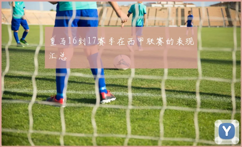 皇马16到17赛季在西甲联赛的表现汇总